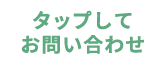 タップしてお問い合わせ